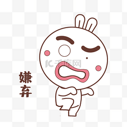 小兔子表情图片_千库网官方IP库宝吉祥物嫌弃表情