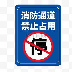 禁止使用电梯图片_消防通道禁止占用
