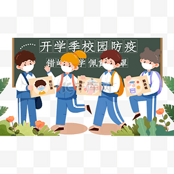 绿色防疫图片_开学季开学防疫疫情防控