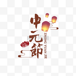 文案中国风图片_灯笼和中元节文字排版