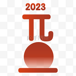 2023字体元素图片_2023字体装饰