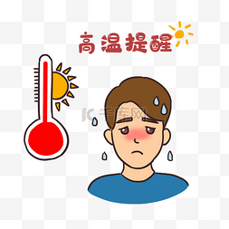 夏天升温高温提醒