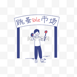 99慈善日图片_跳蚤市场慈善义卖