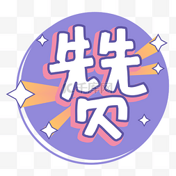 q星星图片_Q版萌综艺花字赞