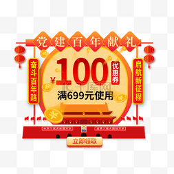 99周年图片_建党100周年优惠券红色宣传悬浮框