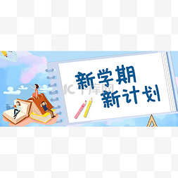 开学季教育培训图片_开学季公众号首图头图封面