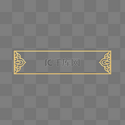 金色文字框图片_金色立体浮雕中式花纹标题栏边框