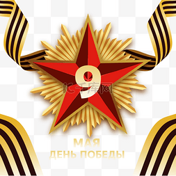 丝带质感图片_质感俄罗斯胜利纪念日荣耀星星和