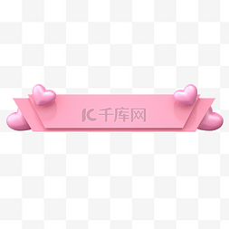 3D立体边框爱心粉色