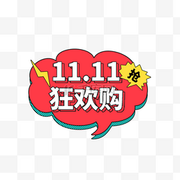 狂欢11.11图片_双11狂欢特卖拼色电商标签