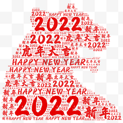 2020虎年大吉图片_2022虎头文字云