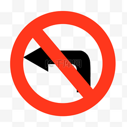 转弯卡通图片_禁止左转弯禁止符号