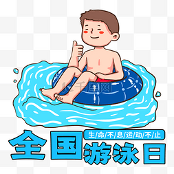 儿童游泳圈图片_全国游泳日