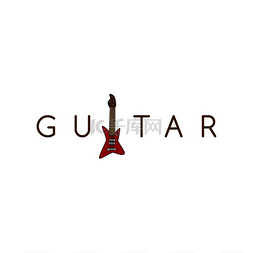 红色的电吉他图片_摇滚吉他乐器声电主题向量摇滚吉