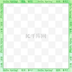 春季春天绿色封条字条边框