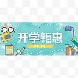 开学新媒体图片_开学季公众号首图头图封面