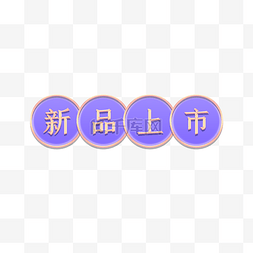 新品上市主题图片_七夕情人节紫金浮雕标题栏