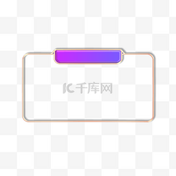 紫色标题框图片_电商促销紫色浮雕标题栏边框