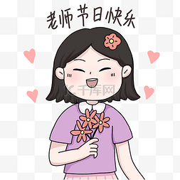 教师节日快乐图片_教师教师节送花女孩表情包