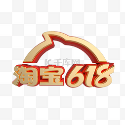 2021淘宝618电商大促立体logo