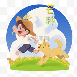 芒种节气奔跑在乡间的男孩和狗