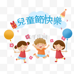 台湾儿童节图片_三位可爱的小朋友台湾儿童节