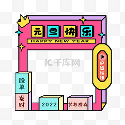 新年合影边框图片_创意2022元旦新年拍照框拍照板合