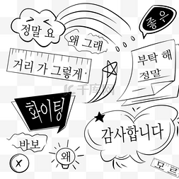 韩语气泡图片_韩语日常用语卡通黑白涂鸦