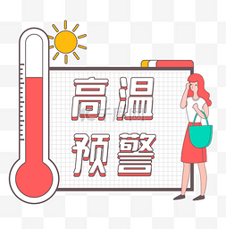 高温小元素图片_线描夏天升温高温预警