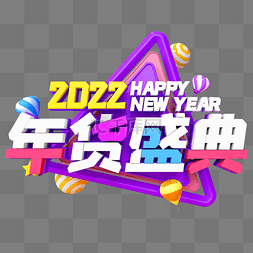 紫色C4D立体2022年货盛典艺术字