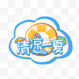 夏日拍照图片_创意夏天夏季夏日拍照道具手举牌