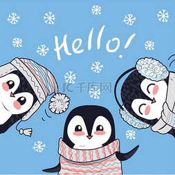 三只小企鹅打招呼。