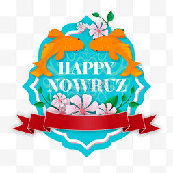 和风和风锦鲤图片_波斯新年Nowruz丝带装饰锦鲤和花朵