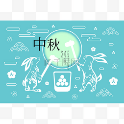 中秋国庆图片_中秋节海报设计.两只兔子,蛋糕,满