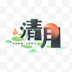 创意字体主题图片_中国传统二十四节气清明时节主题