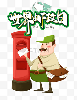 邮递图片_世界邮政日纪念日
