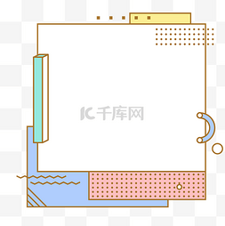 潮流边框简约图片_孟菲斯边框