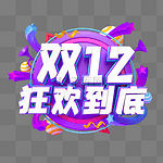 紫色C4D立体双12狂欢到底艺术字