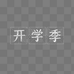 秋字田字格图片_开学季田字格粉笔字涂鸦