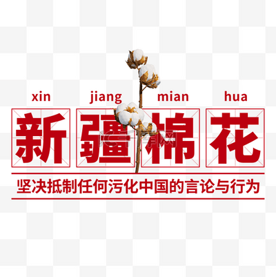 我支持新疆棉花！