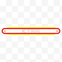国庆节红黄极简五星标题框