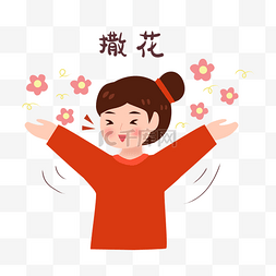 图片_撒花欢呼的女孩