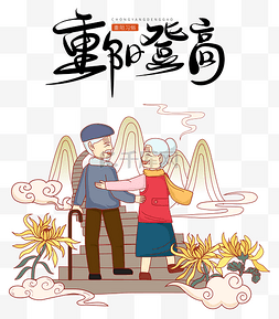 重阳重阳节中国传统节日