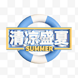 盛夏标签图片_清凉盛夏立体文字装饰