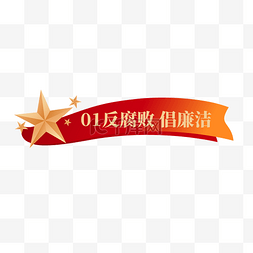 五星级酒店标配图片_创意简约红色五星反腐倡廉标题框