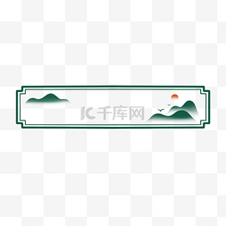 边框素材图片_中秋节远山风景中式边框