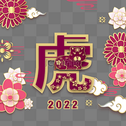 民族风老虎图片_虎年2022新年立体剪纸边框