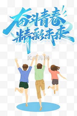 五四青年节54蓝色卡通跳跃人物
