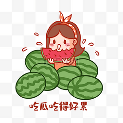 吃瓜吃得好累表情包