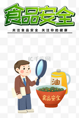 健康生活宣传图片_食品安全宣传健康监督